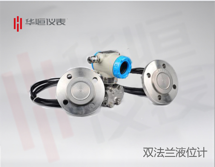 液位計廠(chǎng)家，雙法蘭液位變送器應用